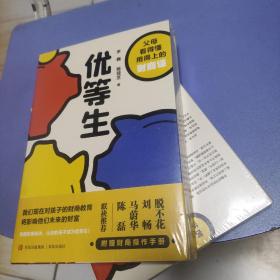 优等生 (父母看得懂用得上的财商课，让你的孩子成为人生优等生·悦读纪·） 未开封