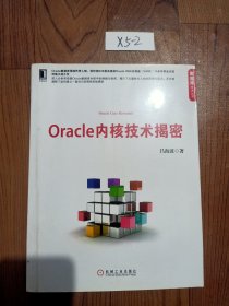 Oracle内核技术揭密