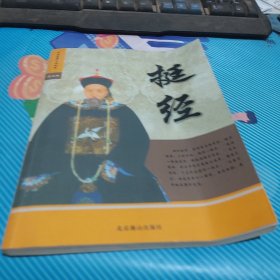 中国古典文化读本图文版。挺经