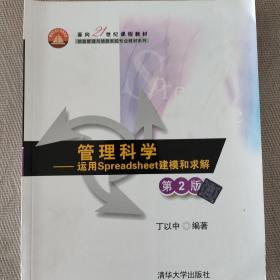 管理科学：运用Spreadsheet建模和求解（第2版）/面向21世纪课程教材·信息管理与信息系统专业教材系列