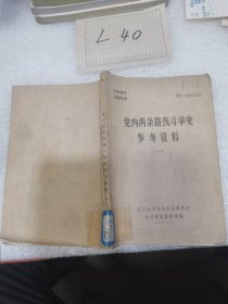 党内两条路线斗争史参考资料