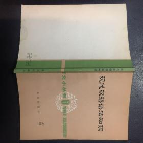 语文小丛书：现代汉语语法知识【原河北大学中文系教授、辅仁大学哲学系毕业谢国捷签名】