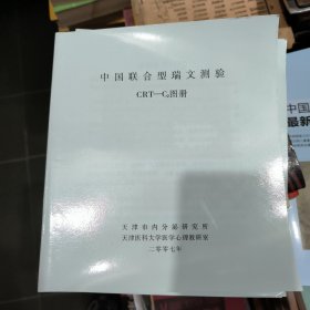 中国联合型瑞文测验CRT-C2图册