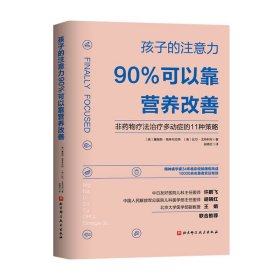 孩子的注意力90%可以靠营养改善