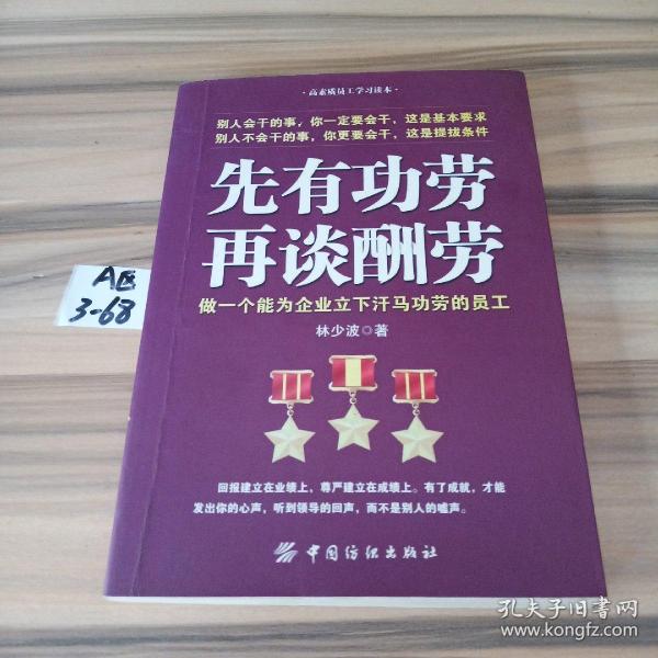 先有功劳、再谈酬劳：做一个能为企业立下汗马功劳的员工