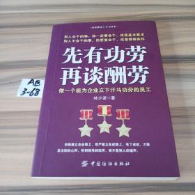 先有功劳、再谈酬劳：做一个能为企业立下汗马功劳的员工