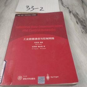 新编信息控制与系统系列教材：工业数据通信与控制网络