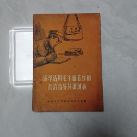 活学活用毛主席著作的政治指导员田凤林