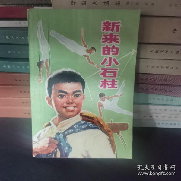 【1975年/北京一版一印】新来的小石柱（插图本）