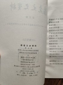 福建文史资料 第五辑