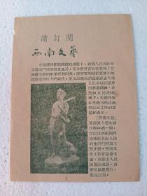 《西南文艺》1954年订阅单