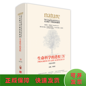 生命科学的进程IV(英汉对照)(共五卷)