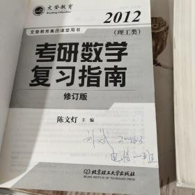 2012考研数学复习指南（理工类）+2012考研数学10年真题点评（数学一）