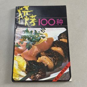 烧烤100种