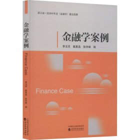 金融学案例