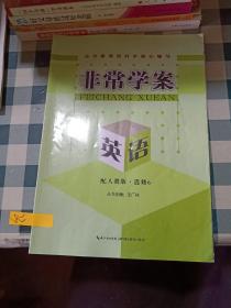 非常学案 英语 选修6