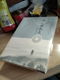 南岳佛教史/磨镜台文库