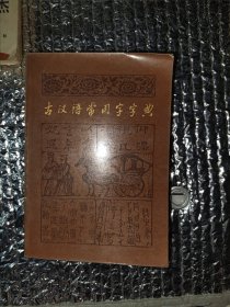 古汉语常用字字典