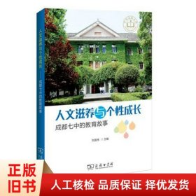 人文滋養(yǎng)與個性成長——成都七中的教育故事