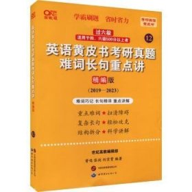 2024英语黄皮书考研真题难词长句重点讲：精编版2019-2023