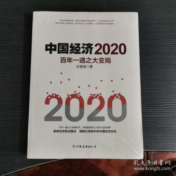 中国经济2020