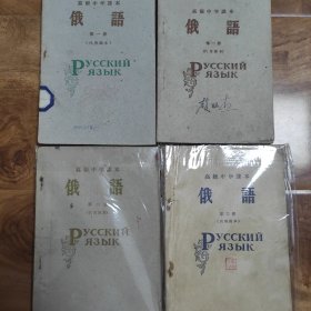 高级中学课本 俄语 代用课本 全套四本 第一册两个版本 第三册印量550册 全网稀缺