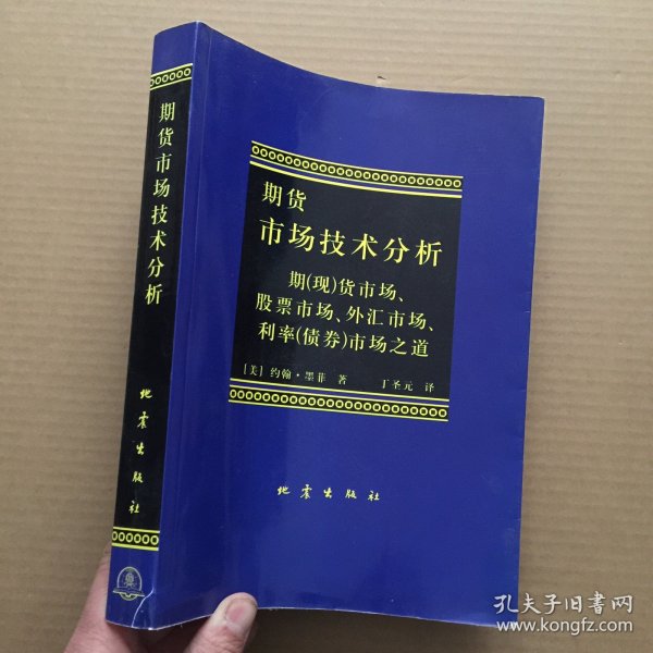 期货市场技术分析：期（现）货市场、股票市场、外汇市场、利率（债券）市场之道