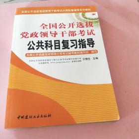 全国公开选拔党政领导干部考试公共科目复习指导（上下）