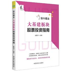 股市掘金 大基建板块股票投资指南