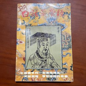 白话黄帝经 中国最早的一部集阴阳五行 天象术数 智慧谋略的奇书 一版一印