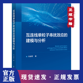 互連線單粒子串?dāng)_效應(yīng)的建模與分析 9787121490101