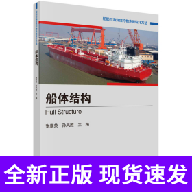 船体结构