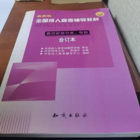 三人行·全國成人高考專用教材：文科合訂本（高中起點(diǎn)升本、?？疲?013最新版）