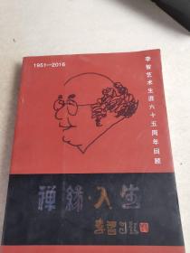 禅缘 人生---李智艺术生涯六十五周年回顾（李智签赠于王晨）