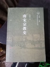 南宋宗教史