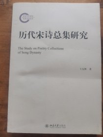 历代宋诗总集研究