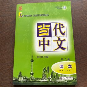 当代中文课本（第二册）