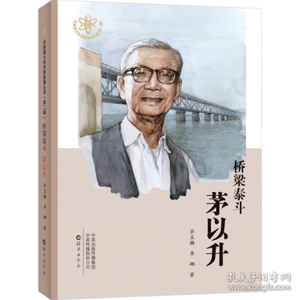 桥梁泰斗 茅以升