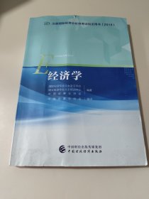 经济学/注册国际投资分析师考试指定用书（2018）