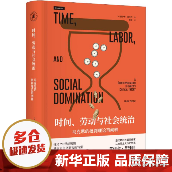 时间、劳动与社会统治：马克思的批判理论再阐释