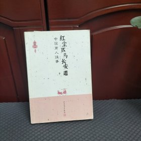 红尘匹马长安道：中国商人往事