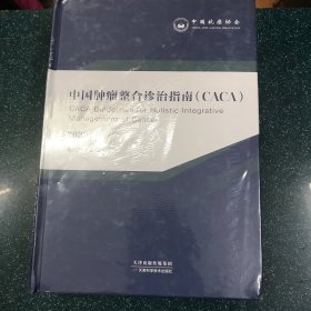 中国肿瘤整合诊治指南 2022版