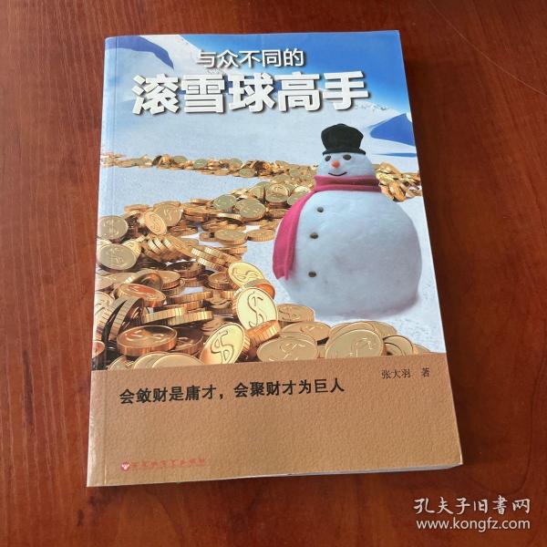 与众不同的滚雪球高手