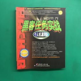 计算机网络技术和网络教室系列·黑客任务实战：个人机漏洞篇