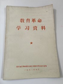 教育革命学习 资料