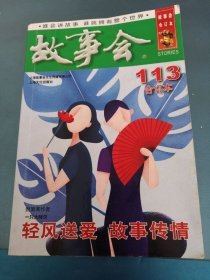 2019年《故事会》合订本.113期