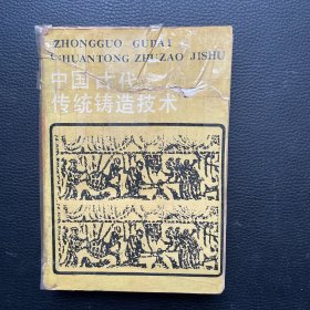 中国古代传统铸造技术