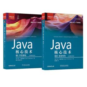 Java核心技术 卷I：开发基础（原书第12版）