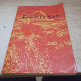 房山人民革命斗争史