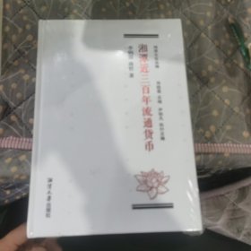 湘潭近三百年流通貨幣